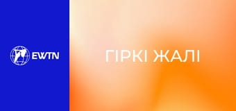 "Гіркі жалі", 1 еп.