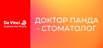 Доктор Панда - Стоматолог