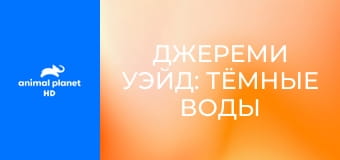 Джереми Уэйд: тёмные воды S1E7 - Возвращение австралийского монстра