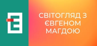 СвітОгляд з Євгеном Магдою