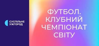 Футбол. Клубний чемпіонат світу у США. 1/8 фіналу. Реал Мадрид (Іспанія) - Ювентус (Італія). Футбол. Клубний чемпіонат світу у США. 1/8 фіналу. Реал Мадрид (Іспанія) - Ювентус (Італія).
