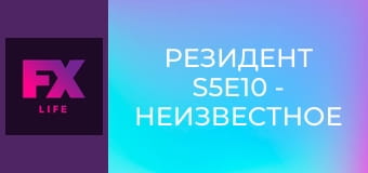Резидент S5E10 - Неизвестное происхождение