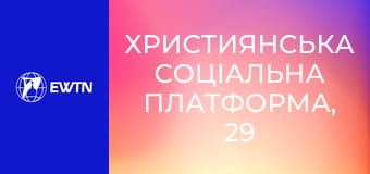 Християнська соціальна платформа, 29 еп. Як знайти баланс між роботою та іншими сферами життя.