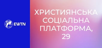 Християнська соціальна платформа, 29 еп. Як знайти баланс між роботою та іншими сферами життя.