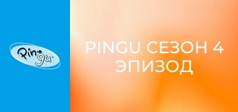 Pingu Сезон 4 Эпизод 10