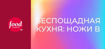 Беспощадная кухня: Ножи в ход S1E3