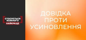 Справка против усыновления