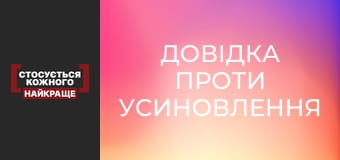 Довідка проти усиновлення