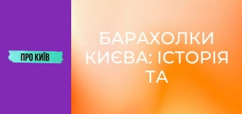Барахолки Києва: історія та факти. Мій власний досвід.