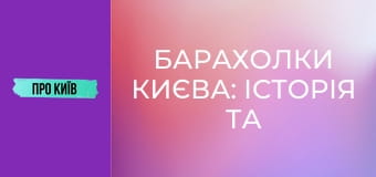 Барахолки Києва: історія та факти. Мій власний досвід.