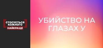 Убийство на глазах у жены