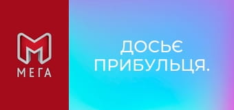 Досьє прибульця. Досьє прибульця.