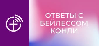 "Ответы с Бейлессом Конли".