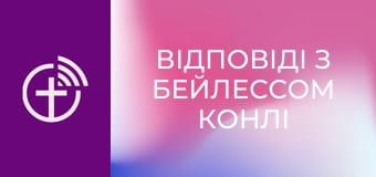"Відповіді з Бейлессом Конлі".