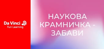 Наукова крамничка - Забави з тиском і гідравлікою