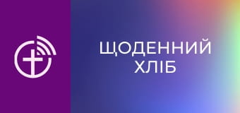 "Щоденний хліб".