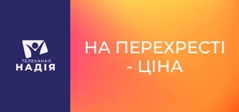 На перехрестi - Ціна Біблії