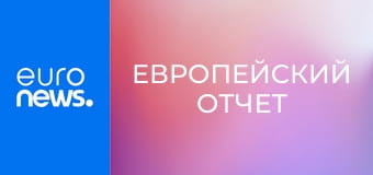 Европейский отчет
