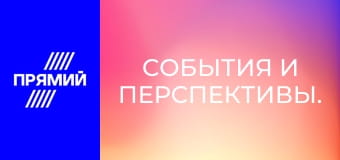 События и перспективы.