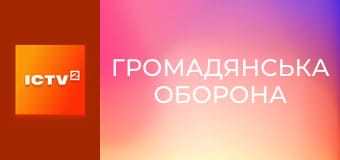 "Гражданская оборона".