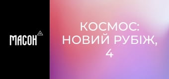 Космос: новий рубіж, 4 сезон, 6 еп. Очі в небі. Космос: новий рубіж, 4 сезон, 6 еп. Очі в небі.