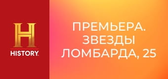 Премьера. Звезды ломбарда, 25 сезон, 18 эп. Счастливый билет.