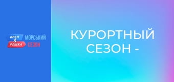 Курортный сезон -  Выпуск 3 - Остров Корсика