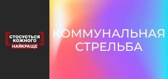 Коммунальная стрельба