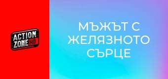 Мъжът с желязното сърце Мъжът с желязното сърце