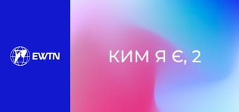 Ким я є, 2 еп. Пізнання себе.