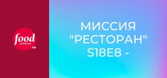 Миссия "Ресторан" S18E8 - Ирландские глаза хмурятся