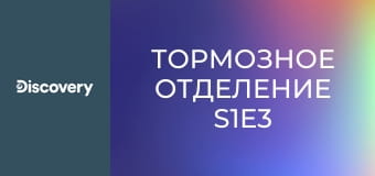 Тормозное отделение S1E3