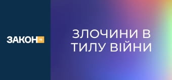 "Злочини в тилу війни", 3 еп. "Злочини в тилу війни", 3 еп.