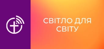 Х/ф "Свет миру".