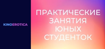 Практические занятия юных студенток