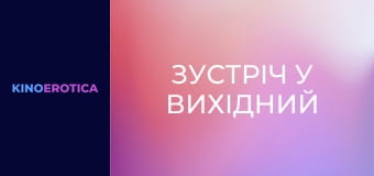 Зустріч у вихідний