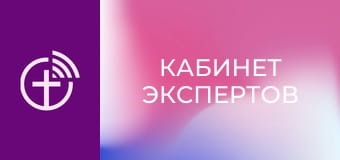 "Кабинет экспертов".
