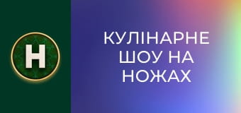 Кулінарне шоу На ножах