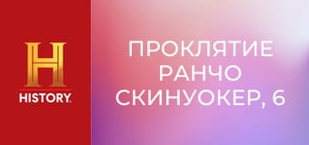 Проклятие ранчо Скинуокер, 6 сезон, 7 эп. Затемнение.