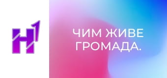 Чим живе громада. Чим живе громада.