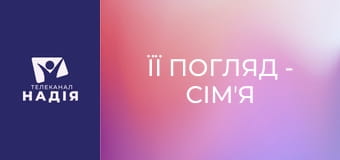 Її погляд - Сімʼя для лідерки: секрети гармонії