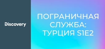 Пограничная служба: Турция S1E2