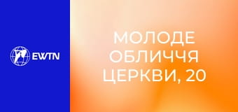 Молоде обличчя Церкви, 20 еп. Духовний та фізичний розвиток.