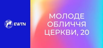 Молоде обличчя Церкви, 20 еп. Духовний та фізичний розвиток.
