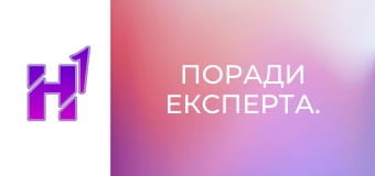 Поради експерта.