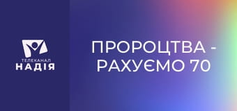 Пророцтва - Рахуємо 70 седмиць