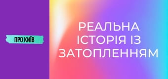 Реальна історія із затопленням в метро. Чому ми втратили шість станцій?