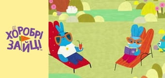 Храбрые Зайцы. сезон 2 - серия 14