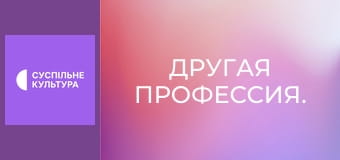 Другая профессия. Другая профессия.