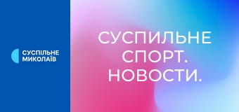 Суспильне Спорт. Новости.